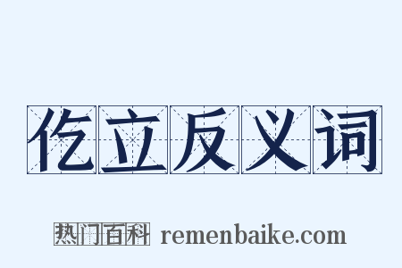 仡立反义词是什么意思的图片